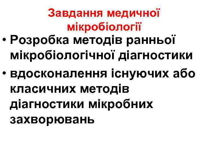 Завдання медичної мікробіології • Розробка методів ранньої мікробіологічної діагностики • вдосконалення існуючих або класичних