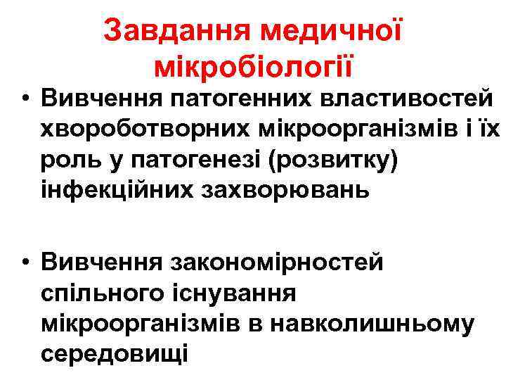 Завдання медичної мікробіології • Вивчення патогенних властивостей хвороботворних мікроорганізмів і їх роль у патогенезі