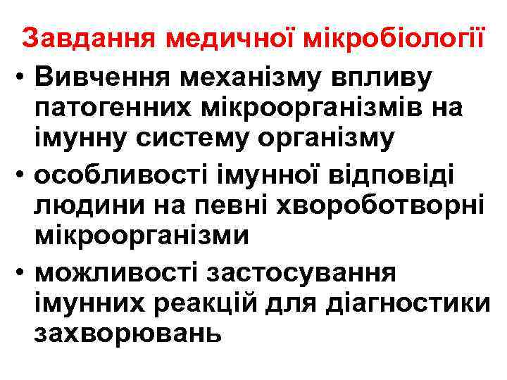 Завдання медичної мікробіології • Вивчення механізму впливу патогенних мікроорганізмів на імунну систему організму •