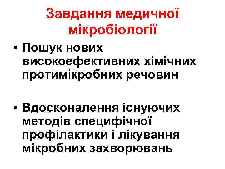 Завдання медичної мікробіології • Пошук нових високоефективних хімічних протимікробних речовин • Вдосконалення існуючих методів