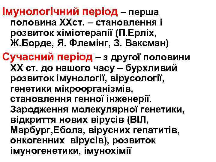 Імунологічний період – перша половина ХХст. – становлення і розвиток хіміотерапії (П. Ерліх, Ж.