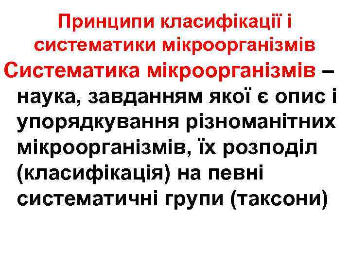 Принципи класифікації і систематики мікроорганізмів Систематика мікроорганізмів – наука, завданням якої є опис і