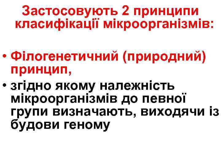 Застосовують 2 принципи класифікації мікроорганізмів: • Філогенетичний (природний) принцип, • згідно якому належність мікроорганізмів