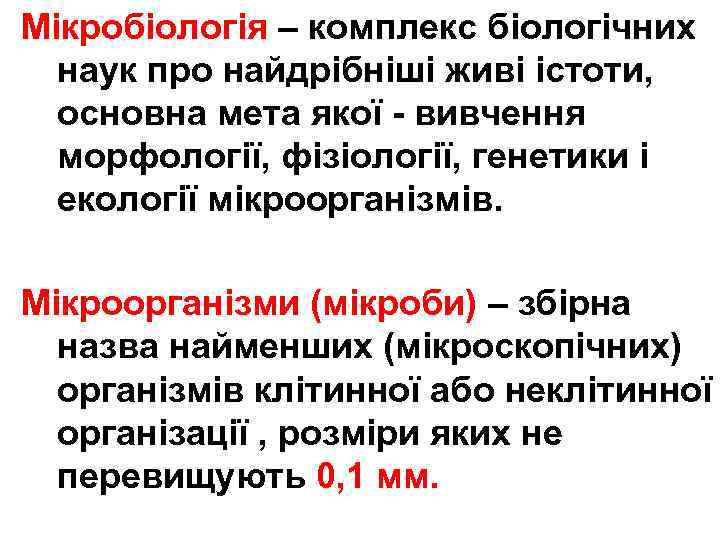 Мікробіологія – комплекс біологічних наук про найдрібніші живі істоти, основна мета якої - вивчення