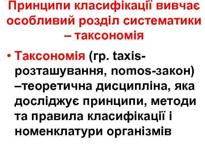Принципи класифікації вивчає особливий розділ систематики – таксономія • Таксономія (гр. taxisрозташування, nomos-закон) –теоретична