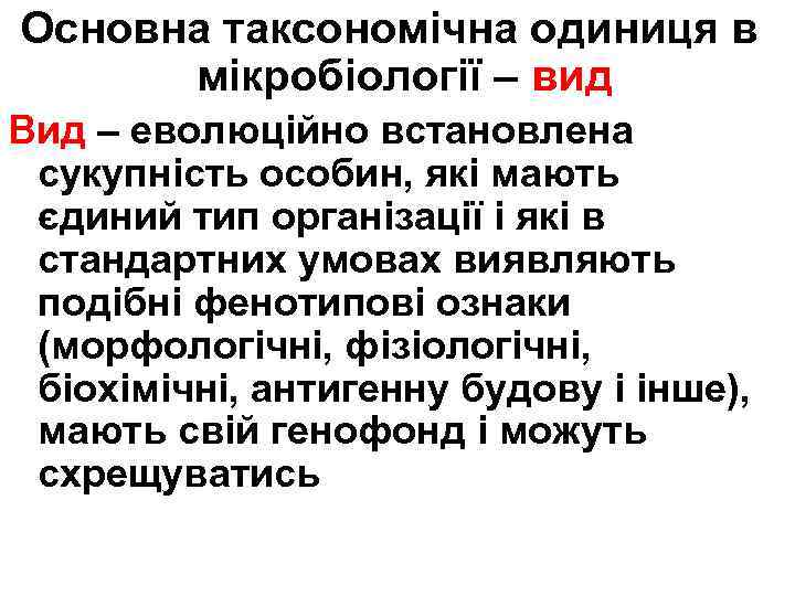 Основна таксономічна одиниця в мікробіології – вид Вид – еволюційно встановлена сукупність особин, які