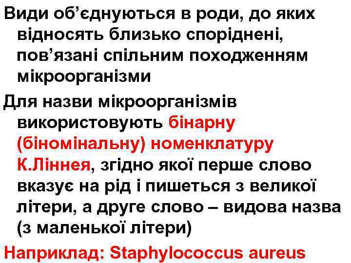 Види об’єднуються в роди, до яких відносять близько споріднені, пов’язані спільним походженням мікроорганізми Для