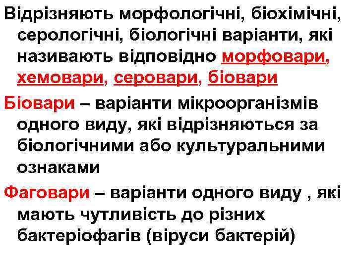 Відрізняють морфологічні, біохімічні, серологічні, біологічні варіанти, які називають відповідно морфовари, хемовари, серовари, біовари Біовари