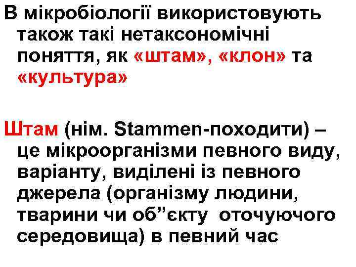 В мікробіології використовують також такі нетаксономічні поняття, як «штам» , «клон» та «культура» Штам