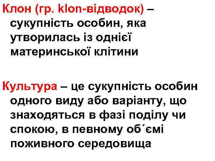 Клон (гр. klon-відводок) – сукупність особин, яка утворилась із однієї материнської клітини Культура –