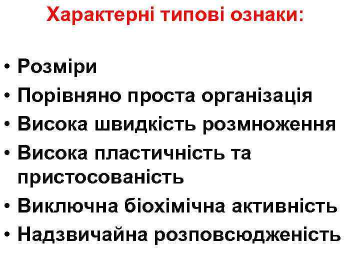 Характерні типові ознаки: • • Розміри Порівняно проста організація Висока швидкість розмноження Висока пластичність
