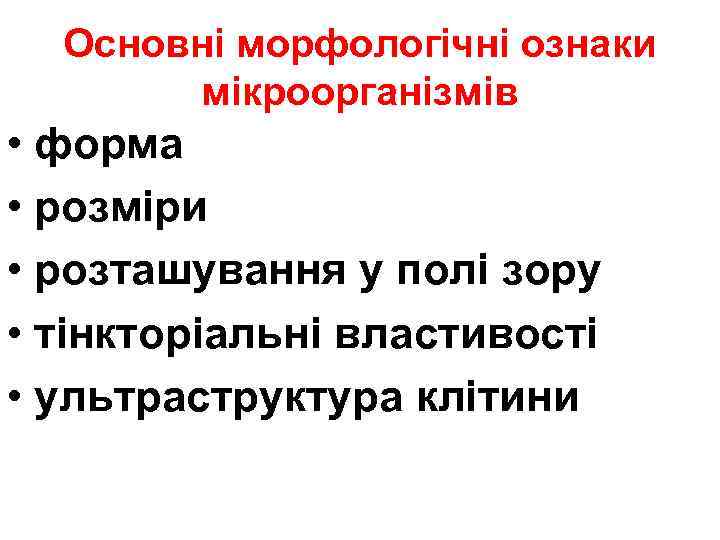 Основні морфологічні ознаки мікроорганізмів • форма • розміри • розташування у полі зору •