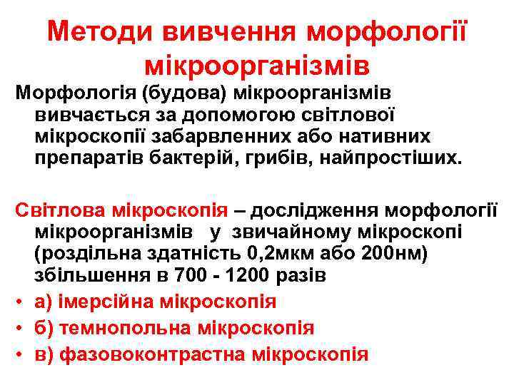 Методи вивчення морфології мікроорганізмів Морфологія (будова) мікроорганізмів вивчається за допомогою світлової мікроскопії забарвленних або