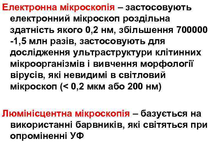 Електронна мікроскопія – застосовують електронний мікроскоп роздільна здатність якого 0, 2 нм, збільшення 700000