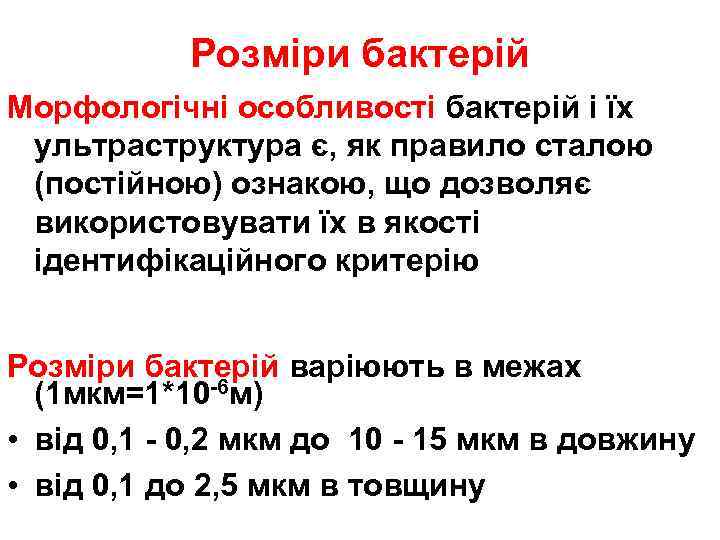 Розміри бактерій Морфологічні особливості бактерій і їх ультраструктура є, як правило сталою (постійною) ознакою,