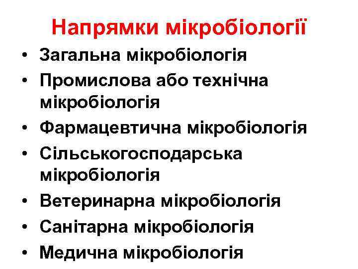 Напрямки мікробіології • Загальна мікробіологія • Промислова або технічна мікробіологія • Фармацевтична мікробіологія •