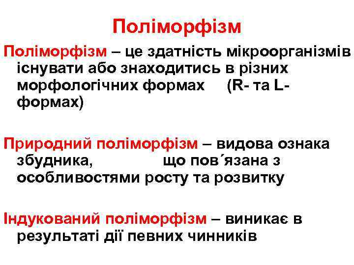 Поліморфізм – це здатність мікроорганізмів існувати або знаходитись в різних морфологічних формах (R- та