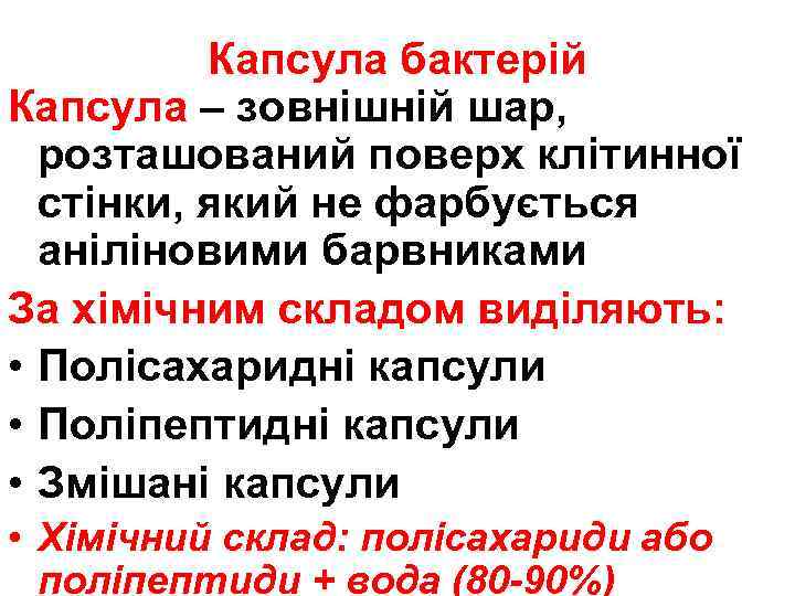 Капсула бактерій Капсула – зовнішній шар, розташований поверх клітинної стінки, який не фарбується аніліновими