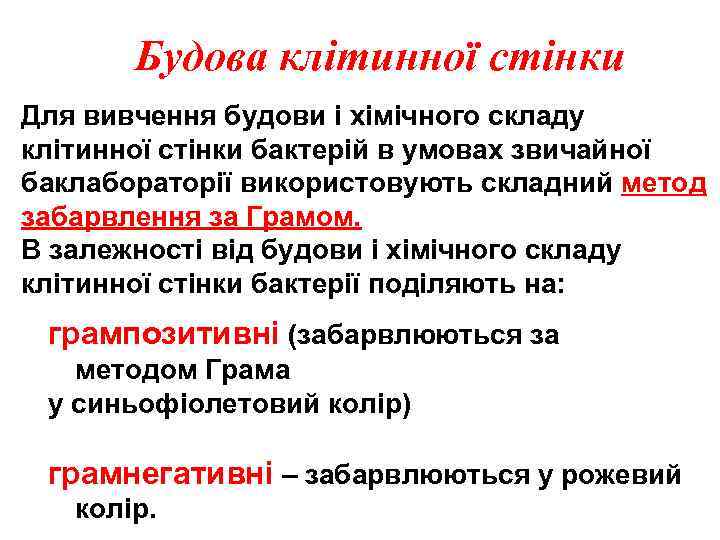 Будова клітинної стінки Для вивчення будови і хімічного складу клітинної стінки бактерій в умовах