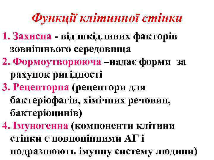 Функції клітинної стінки 1. Захисна - від шкідливих факторів зовнішнього середовища 2. Формоутворююча –надає