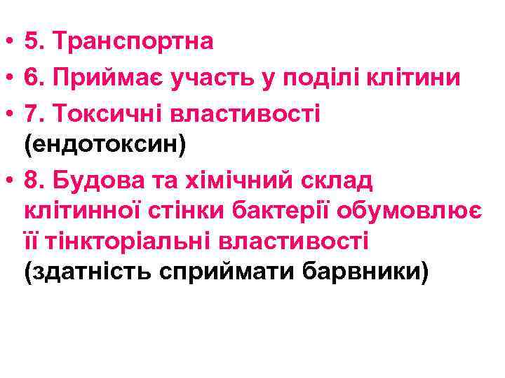  • 5. Транспортна • 6. Приймає участь у поділі клітини • 7. Токсичні