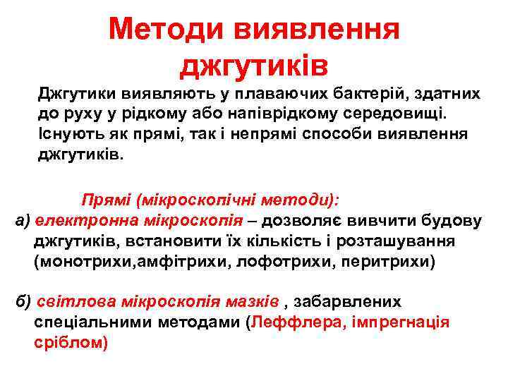 Методи виявлення джгутиків Джгутики виявляють у плаваючих бактерій, здатних до руху у рідкому або