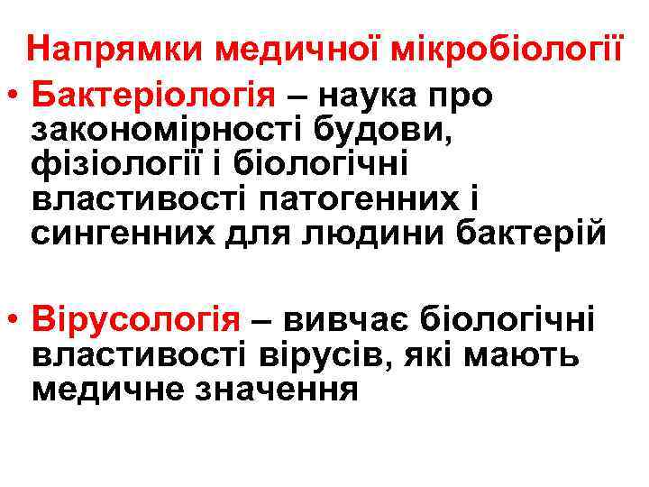 Напрямки медичної мікробіології • Бактеріологія – наука про закономірності будови, фізіології і біологічні властивості
