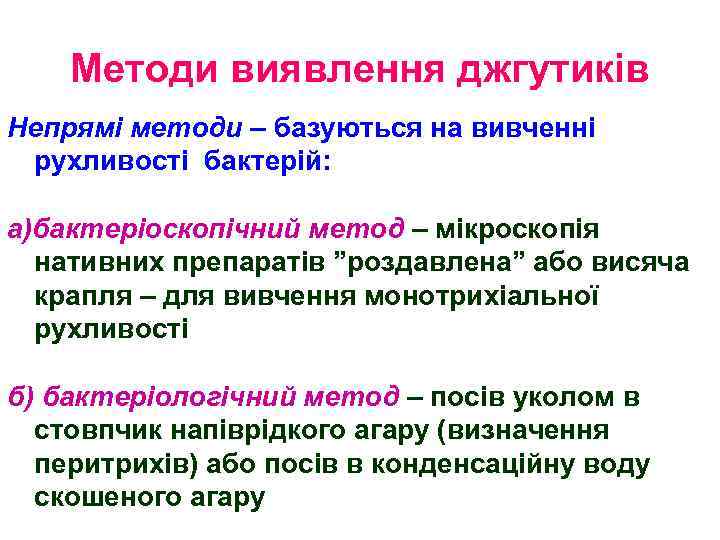 Методи виявлення джгутиків Непрямі методи – базуються на вивченні рухливості бактерій: а)бактеріоскопічний метод –