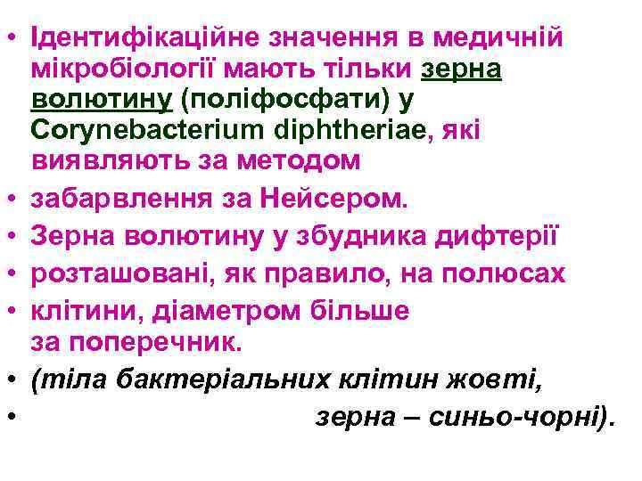  • Ідентифікаційне значення в медичній мікробіології мають тільки зерна волютину (поліфосфати) у Corynebacterium