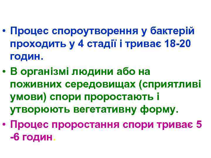  • Процес спороутворення у бактерій проходить у 4 стадії і триває 18 -20
