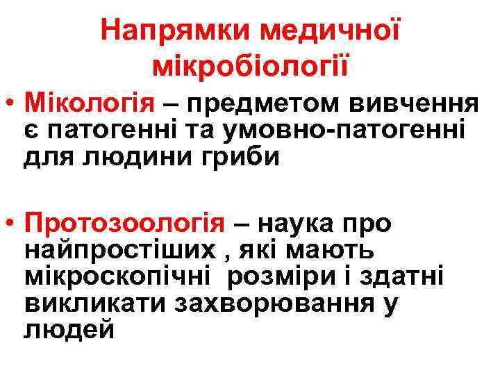 Напрямки медичної мікробіології • Мікологія – предметом вивчення є патогенні та умовно-патогенні для людини