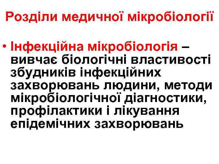 Розділи медичної мікробіології • Інфекційна мікробіологія – вивчає біологічні властивості збудників інфекційних захворювань людини,