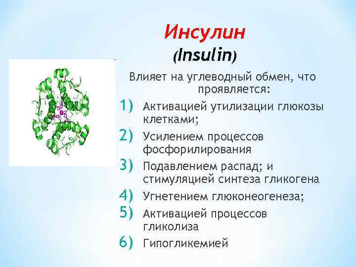Инсулин (Insulin) Влияет на углеводный обмен, что проявляется: 1) Активацией утилизации глюкозы клетками; 2)