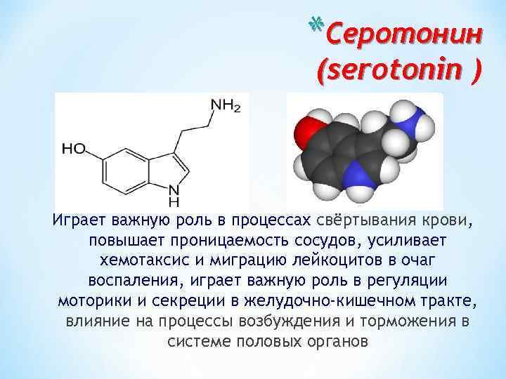 *Серотонин (serotonin ) Играет важную роль в процессах свёртывания крови, повышает проницаемость сосудов, усиливает
