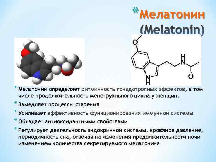 *Мелатонин (Melatonin * Мелатонин определяет ритмичность гонадотропных эффектов, в том числе продолжительность менструального цикла