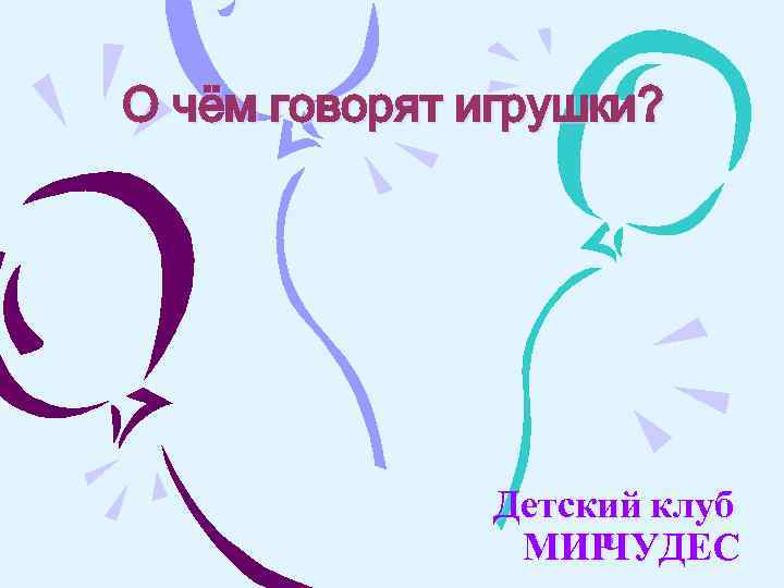 О чём говорят игрушки? Детский клуб МИР ЧУДЕС 