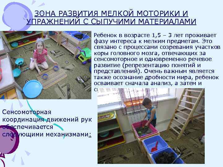 ЗОНА РАЗВИТИЯ МЕЛКОЙ МОТОРИКИ И УПРАЖНЕНИЙ С СЫПУЧИМИ МАТЕРИАЛАМИ Ребенок в возрасте 1, 5