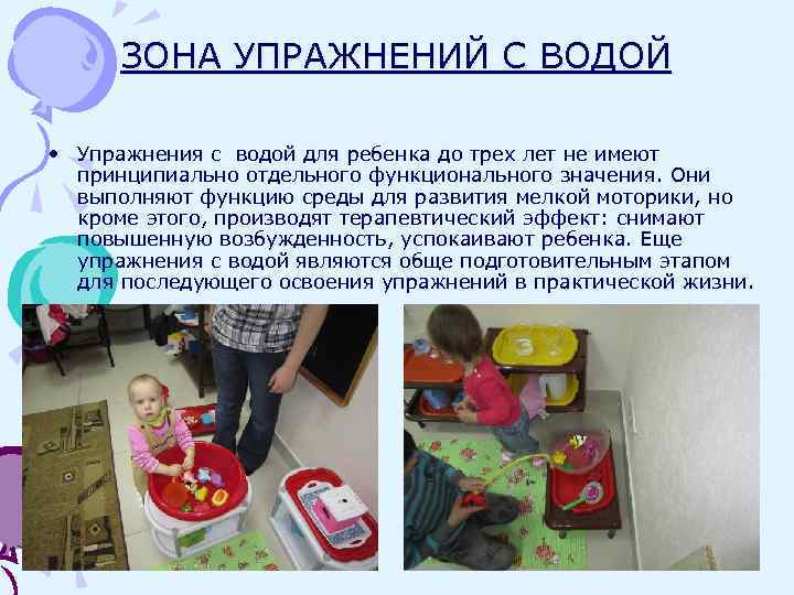 ЗОНА УПРАЖНЕНИЙ С ВОДОЙ • Упражнения с водой для ребенка до трех лет не