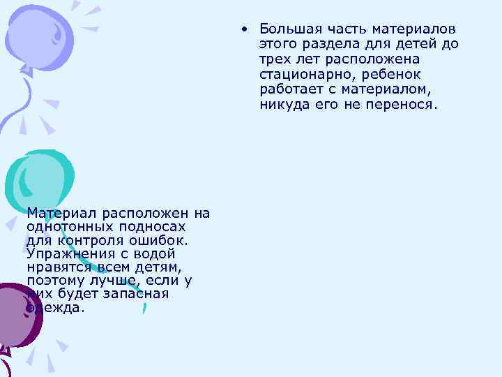  • Большая часть материалов этого раздела для детей до трех лет расположена стационарно,