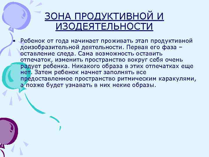 ЗОНА ПРОДУКТИВНОЙ И ИЗОДЕЯТЕЛЬНОСТИ • Ребенок от года начинает проживать этап продуктивной доизобразительной деятельности.
