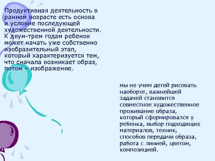Продуктивная деятельность в раннем возрасте есть основа и условие последующей художественной деятельности. К двум-трем