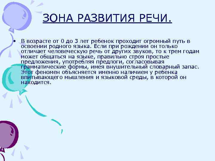 ЗОНА РАЗВИТИЯ РЕЧИ. • В возрасте от 0 до 3 лет ребенок проходит огромный