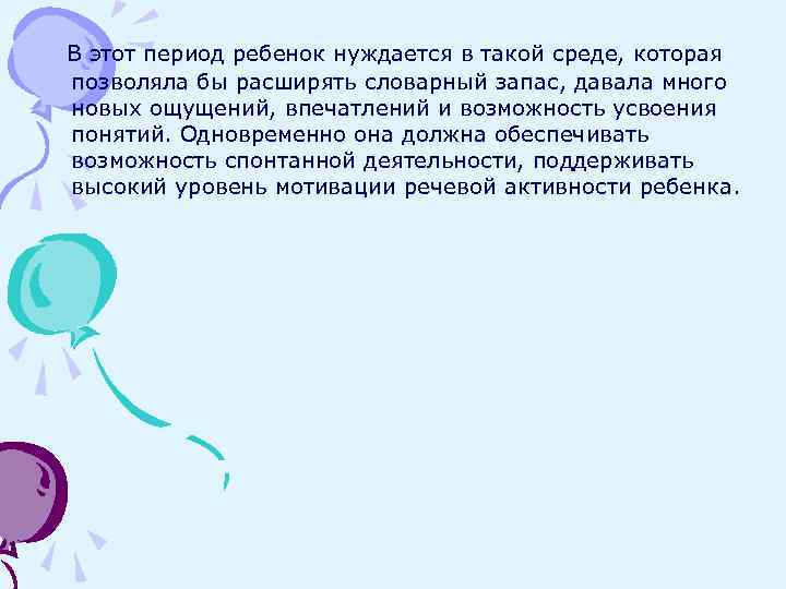 В этот период ребенок нуждается в такой среде, которая позволяла бы расширять словарный запас,