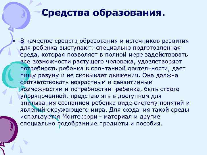 Средства образования. • В качестве средств образования и источников развития для ребенка выступают: специально