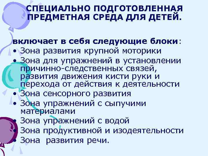 СПЕЦИАЛЬНО ПОДГОТОВЛЕННАЯ ПРЕДМЕТНАЯ СРЕДА ДЛЯ ДЕТЕЙ. включает в себя следующие блоки: • Зона развития