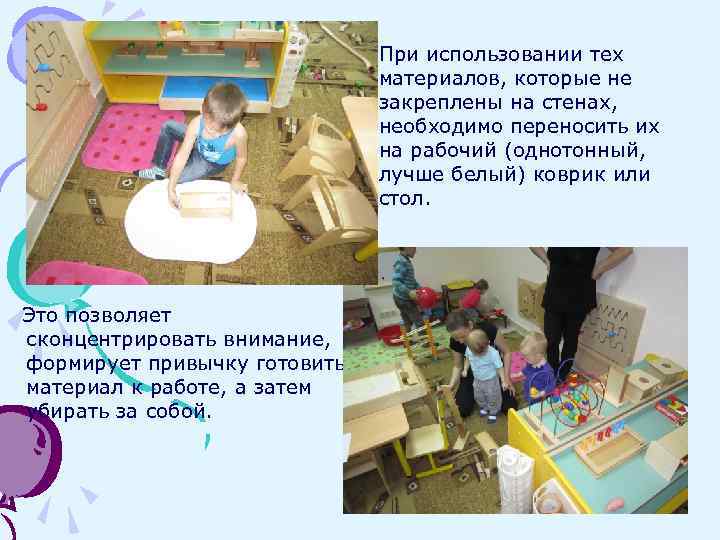 При использовании тех материалов, которые не закреплены на стенах, необходимо переносить их на рабочий