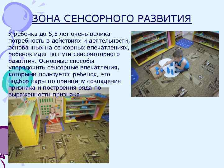 ЗОНА СЕНСОРНОГО РАЗВИТИЯ У ребенка до 5, 5 лет очень велика потребность в действиях