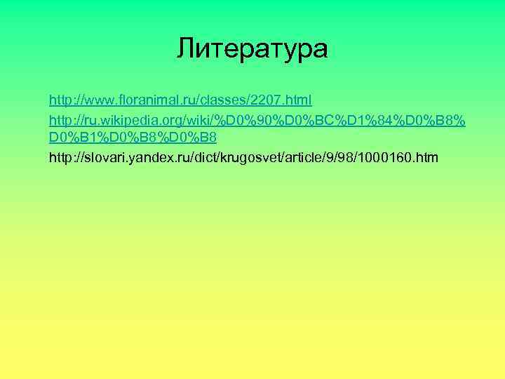 Литература http: //www. floranimal. ru/classes/2207. html http: //ru. wikipedia. org/wiki/%D 0%90%D 0%BC%D 1%84%D 0%B