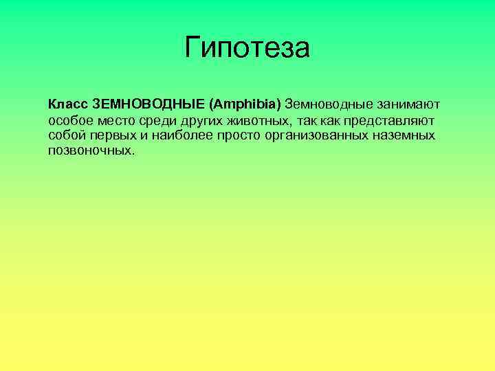 Гипотеза Класс ЗЕМНОВОДНЫЕ (Amphibia) Земноводные занимают особое место среди других животных, так как представляют