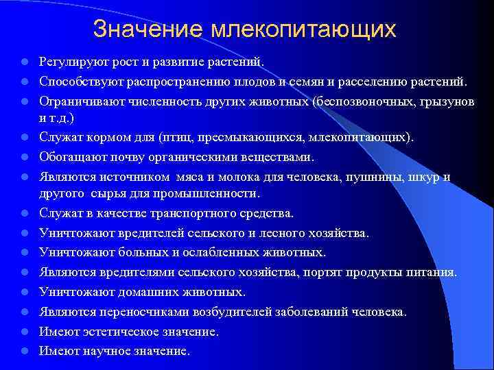 Значение млекопитающих l l l l Регулируют рост и развитие растений. Способствуют распространению плодов